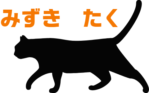 水月みづきのブログ